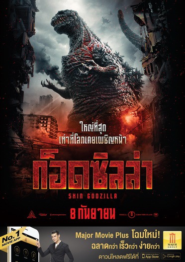 Godzilla+major-01_resize